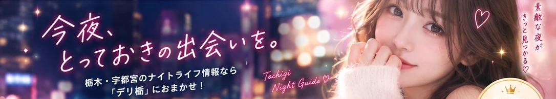 デリ栃｜今夜、とっておきの出会いを。栃木・宇都宮のナイトライフ情報