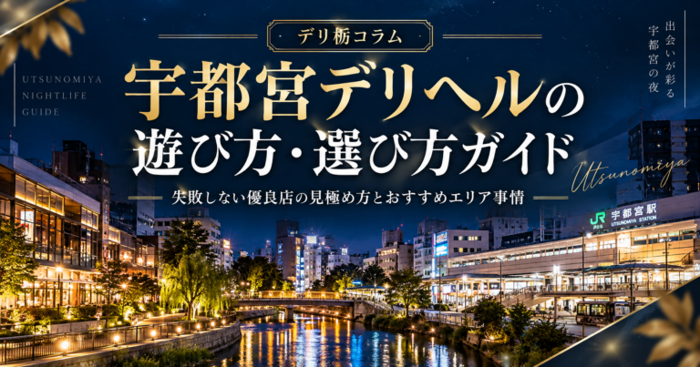 夜の街並みを背景にデリ栃のコラムタイトルを配置したイメージ画像